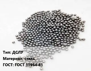 Дробь ДСЛУ сталь ГОСТ: ГОСТ 11964-81